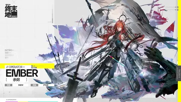 明日方舟终末地干员余烬测试服爆料