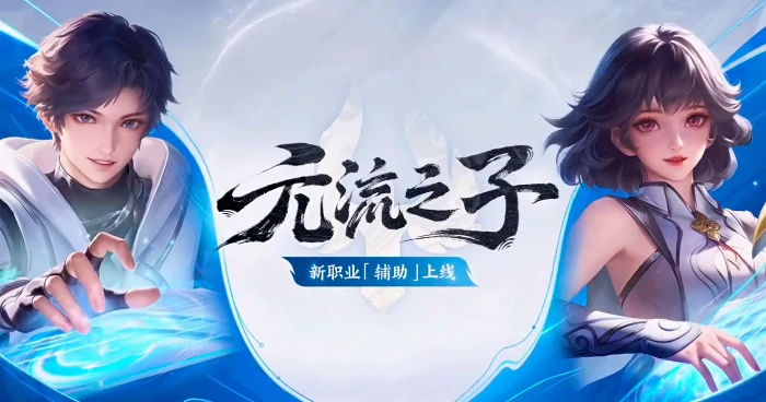 王者荣耀元流之子新职业辅助形态玩法思路