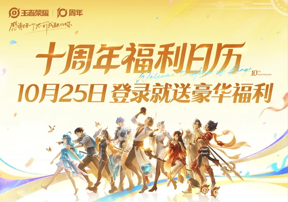 王者荣耀十周年庆全福利攻略！一张图看懂十周年庆福利