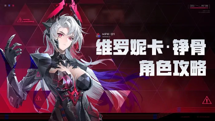 战双帕弥什维罗妮卡·铮骨角色攻略