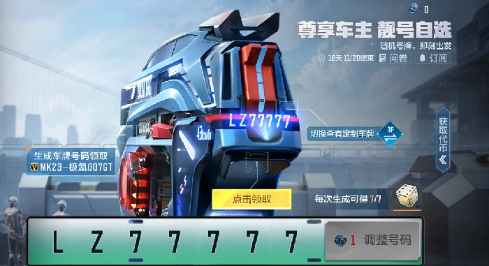 穿越火线手游极氪联动车牌号可以换吗