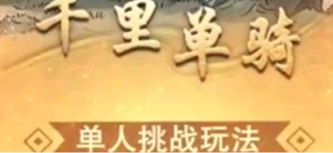 名将杀千里单骑玩法介绍