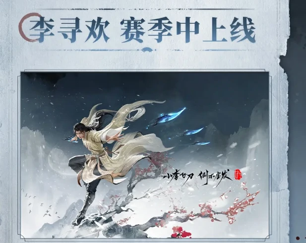 永劫无间手游李寻欢技能介绍