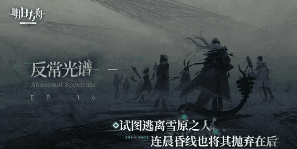 明日方舟反常光谱版本攻略