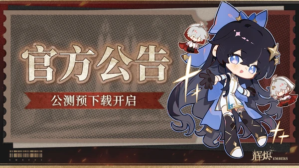 辉烬公测常见问题汇总