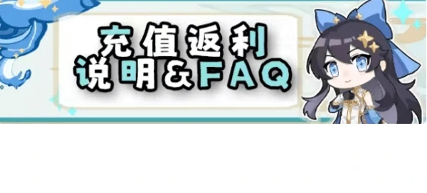 辉烬充值返利说明，充值返利活动常见问题