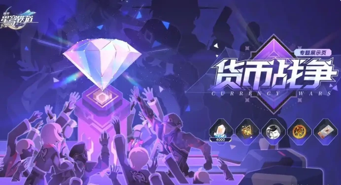 崩坏星穹铁道货币战争11.4上线！货币战争玩法攻略