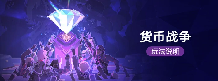 崩坏星穹铁道货币战争玩法说明
