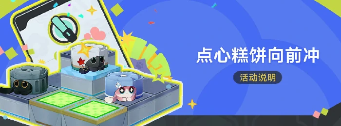 崩坏星穹铁道点心糕饼向前冲活动玩法说明