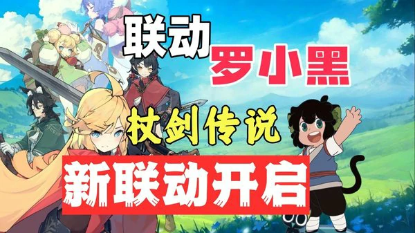 杖剑传说罗小黑战记2联动角色一览（含最新兑换码）