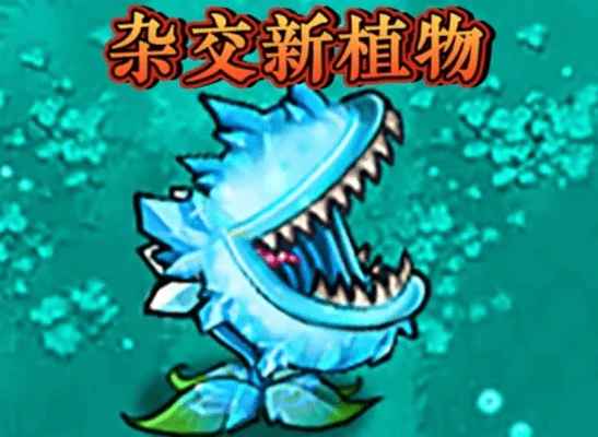 植物大战僵尸杂交版新植物寒冰大嘴花介绍