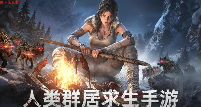 荒原曙光无光版生存攻略