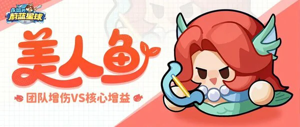 永远的蔚蓝星球美人鱼技能介绍