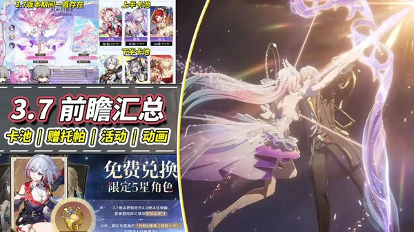 崩坏星穹铁道3.7前瞻内容汇总！免费领取托帕