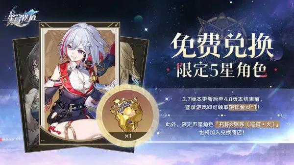 崩坏星穹铁道3.7前瞻内容汇总！免费领取托帕