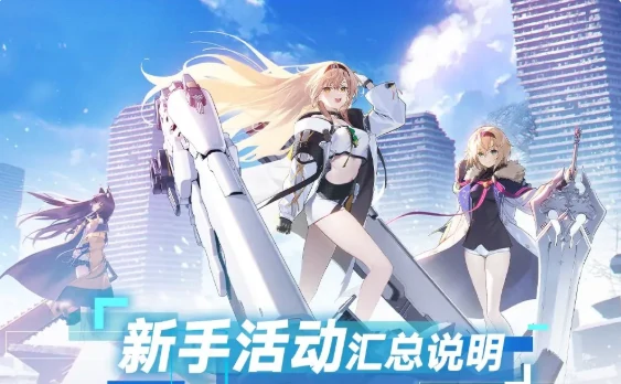 溯回青空新手活动汇总说明