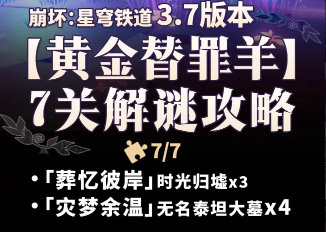 崩坏星穹铁道3.7版本黄金替罪羊攻略大全
