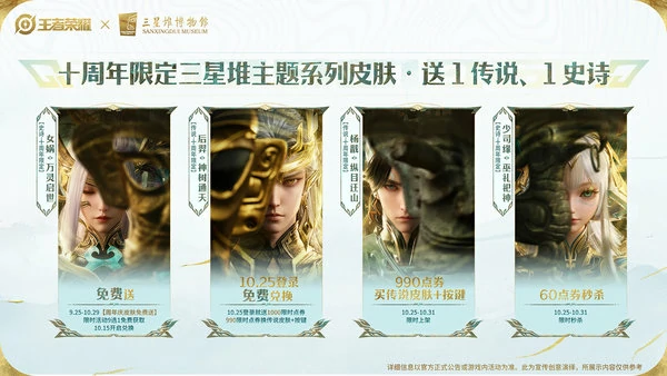 王者荣耀三星堆联动皮肤有谁?怎么获得?