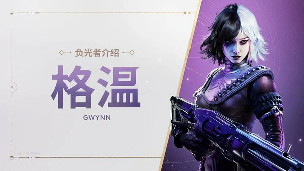 命运群星格温技能是什么神器怎么搭配