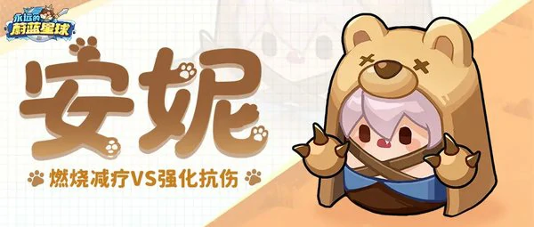 永远的蔚蓝星球安妮技能介绍