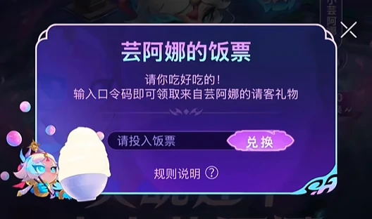 英雄联盟芸阿娜的饭票口令码