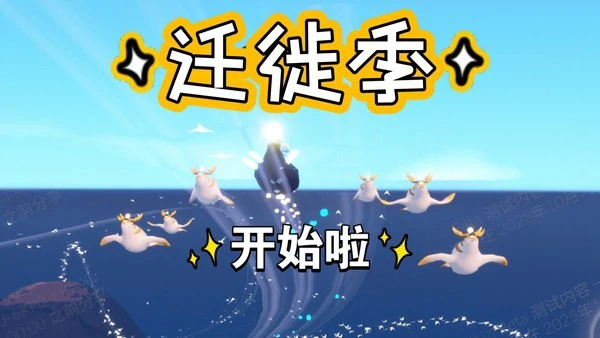 光遇迁徙季爆料！上线时间，新物品一览