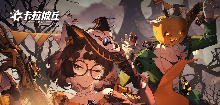 卡拉彼丘零氪拿满惊魂奇妙夜全奖励攻略