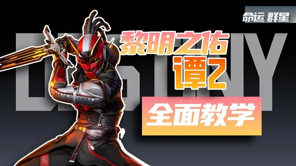 命运群星谭2号技能是什么?谭2号神器搭配推荐