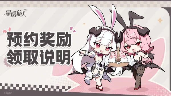 星塔旅人预约奖励领取说明