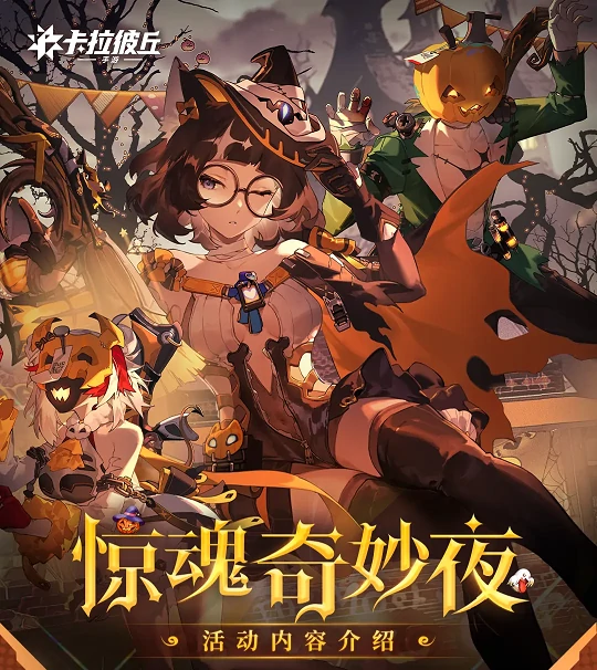 卡拉彼丘惊魂奇妙夜故事解锁隐藏细节全揭秘