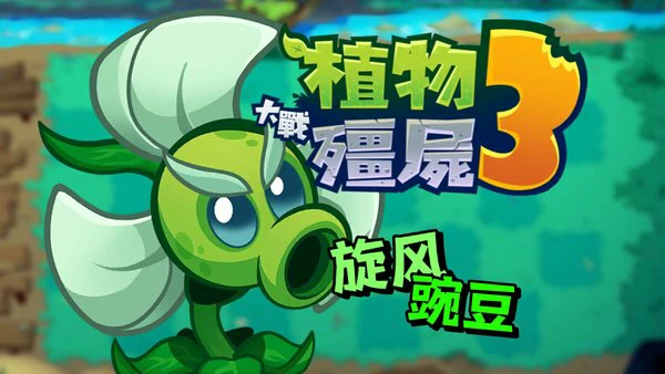 植物大战僵尸3旋风豌豆介绍
