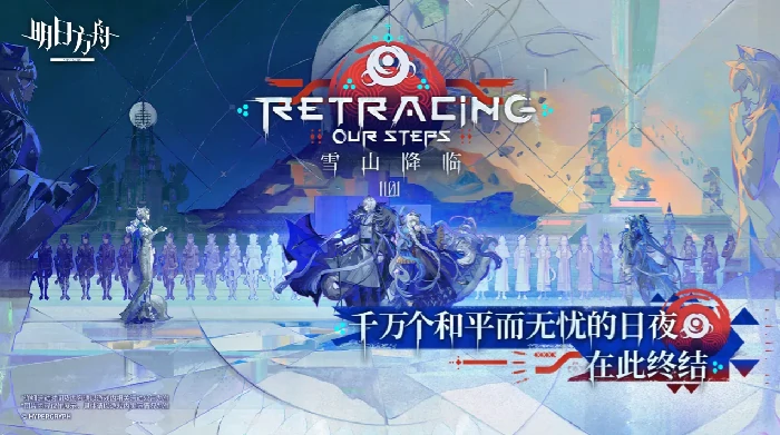 明日方舟EP16反常光谱新干员与剧情攻略