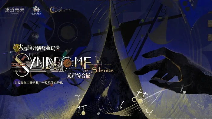 重返未来：1999无声综合征局外演绎玩法攻略