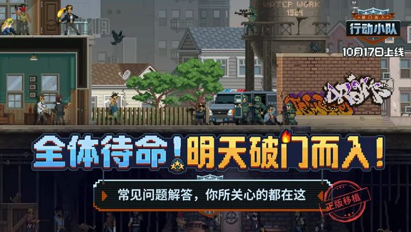 破门而入行动小队游戏常见问题解答