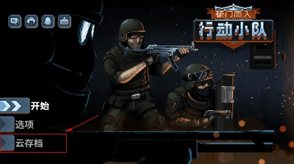 破门而入行动小队游戏常见问题解答