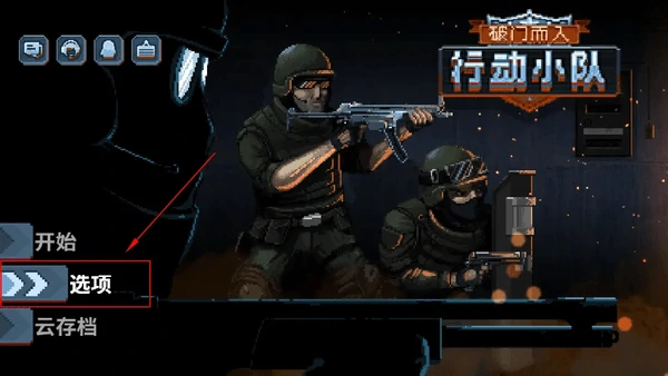 破门而入行动小队游戏常见问题解答