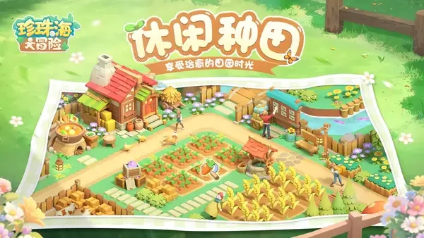 珍珠海大冒险怎么畜牧与种植高效循环