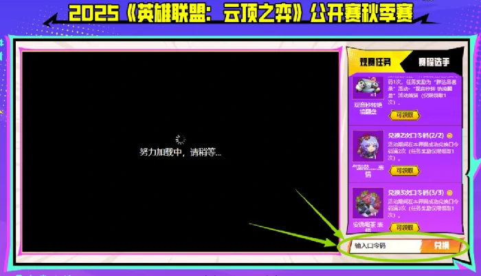 英雄联盟云顶之弈公开赛秋季赛口令码