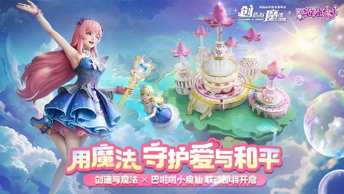创造与魔法巴啦啦小魔仙联动即将开启