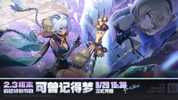 绝区零2.3版本什么时候开始