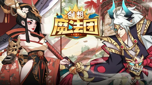 创想魔法团兑换码2025最新