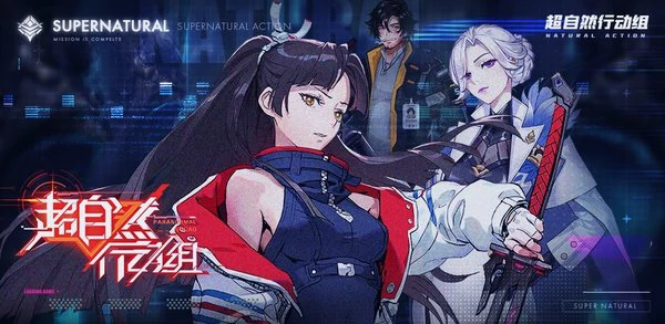 超自然行动组兑换码2025年最新