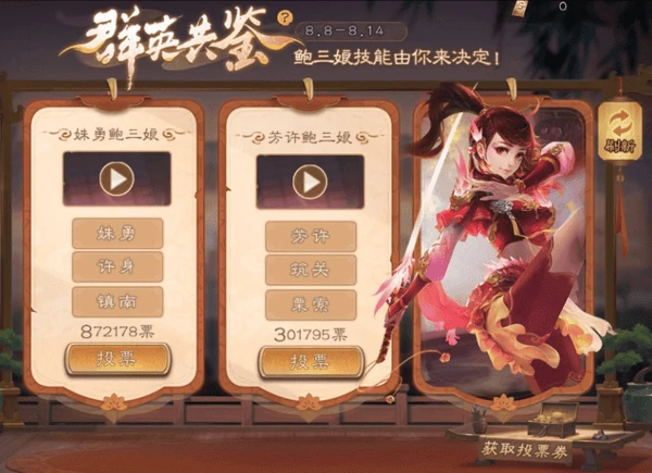 三国杀鲍三娘重做投票开启