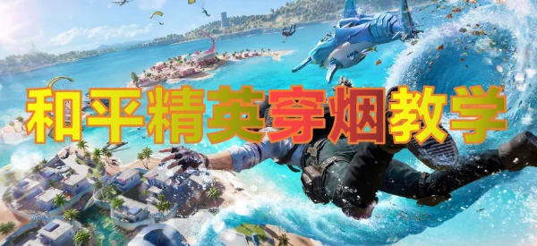 和平精英穿烟怎么百分百能打到人