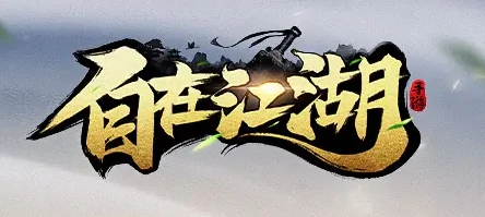 自在江湖9月18日礼包码分享