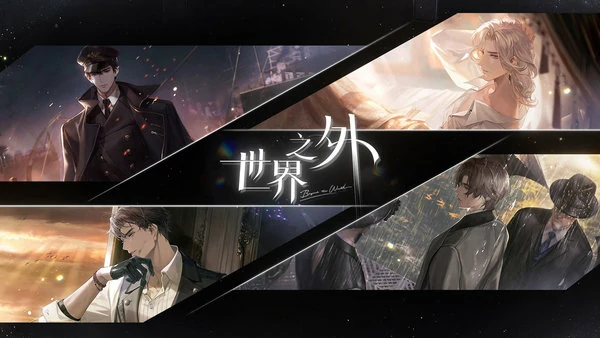 世界之外兑换码最新2025