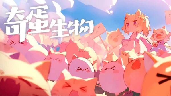 奇蛋生物游戏相关攻略