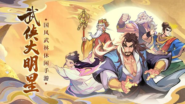 武侠大明星升星表最新