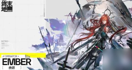 明日方舟终末地干员余烬怎么样