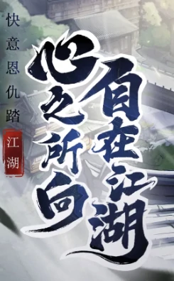 自在江湖9月18日礼包码分享